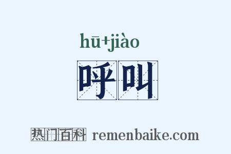 呼叫是什么意思的图片